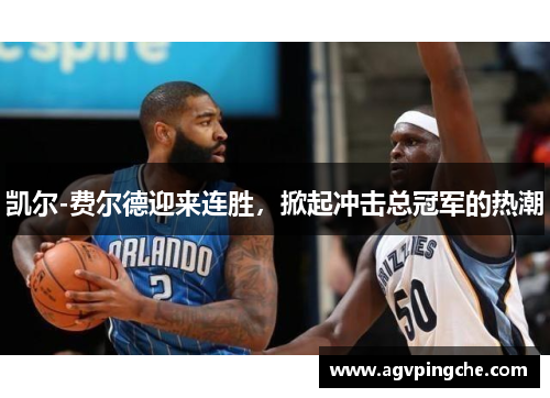 凯尔-费尔德迎来连胜，掀起冲击总冠军的热潮
