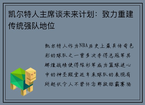 凯尔特人主席谈未来计划：致力重建传统强队地位