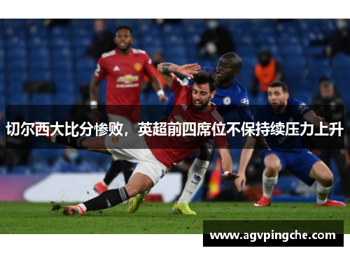 切尔西大比分惨败，英超前四席位不保持续压力上升