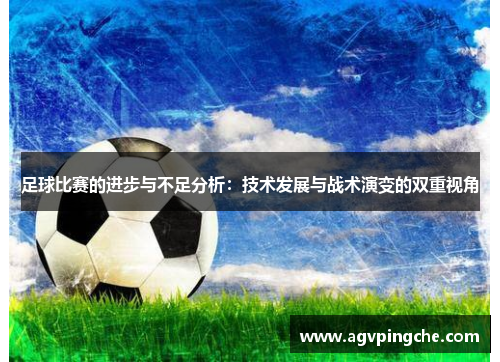 足球比赛的进步与不足分析：技术发展与战术演变的双重视角
