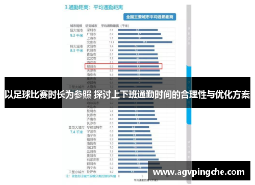以足球比赛时长为参照 探讨上下班通勤时间的合理性与优化方案