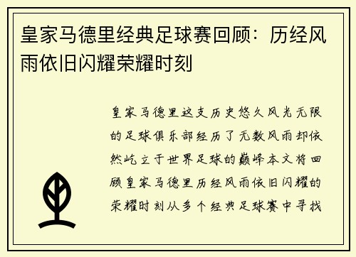 皇家马德里经典足球赛回顾：历经风雨依旧闪耀荣耀时刻