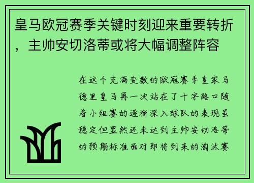 皇马欧冠赛季关键时刻迎来重要转折，主帅安切洛蒂或将大幅调整阵容