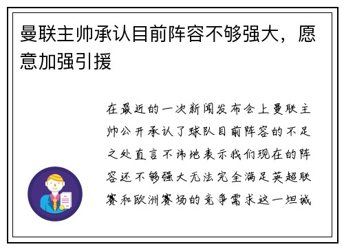 曼联主帅承认目前阵容不够强大，愿意加强引援