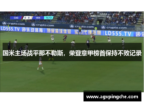 国米主场战平那不勒斯，荣登意甲榜首保持不败记录