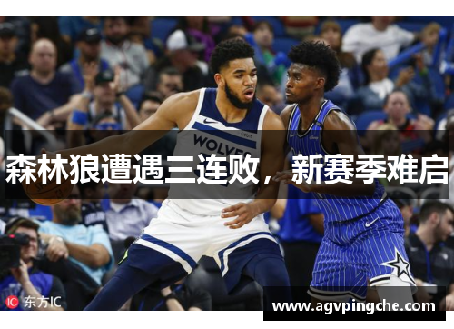 森林狼遭遇三连败，新赛季难启