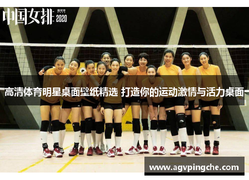高清体育明星桌面壁纸精选 打造你的运动激情与活力桌面