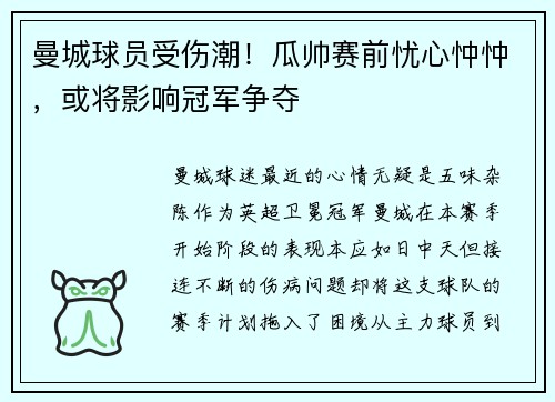 曼城球员受伤潮！瓜帅赛前忧心忡忡，或将影响冠军争夺