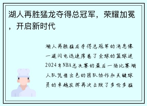 湖人再胜猛龙夺得总冠军，荣耀加冕，开启新时代