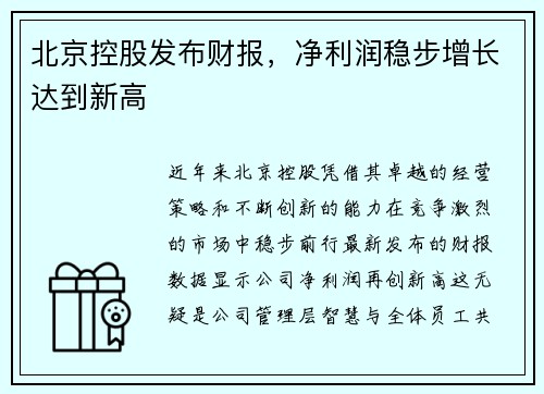 北京控股发布财报，净利润稳步增长达到新高