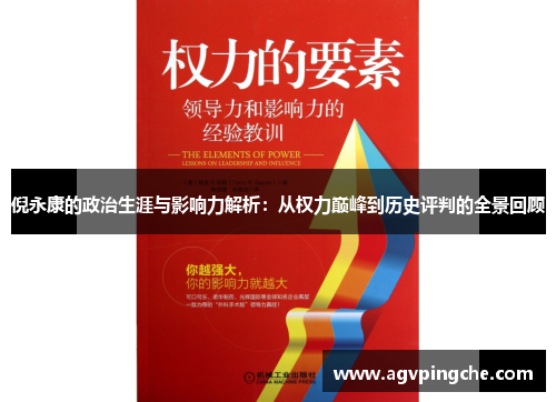 倪永康的政治生涯与影响力解析：从权力巅峰到历史评判的全景回顾