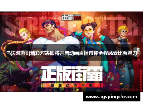 乌法对喀山精彩对决即将开启动画直播带你全程感受比赛魅力