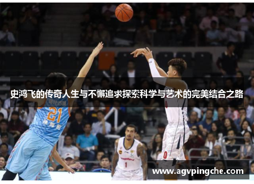 史鸿飞的传奇人生与不懈追求探索科学与艺术的完美结合之路