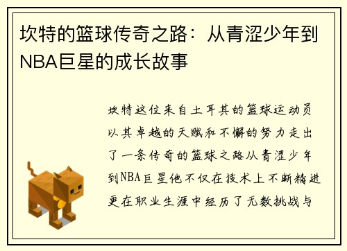 坎特的篮球传奇之路：从青涩少年到NBA巨星的成长故事