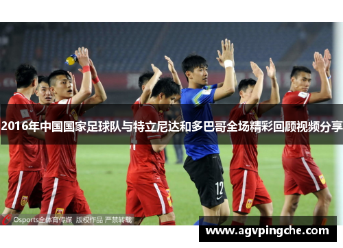 2016年中国国家足球队与特立尼达和多巴哥全场精彩回顾视频分享