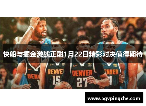 快船与掘金激战正酣1月22日精彩对决值得期待