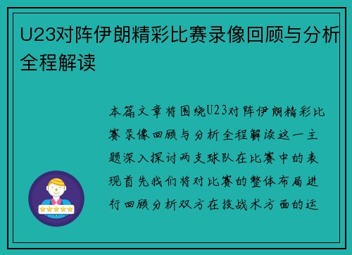 U23对阵伊朗精彩比赛录像回顾与分析全程解读