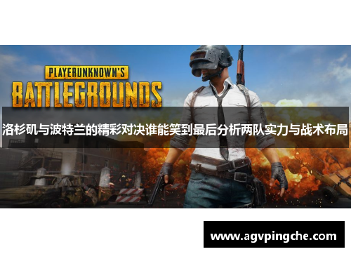 洛杉矶与波特兰的精彩对决谁能笑到最后分析两队实力与战术布局