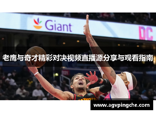 老鹰与奇才精彩对决视频直播源分享与观看指南