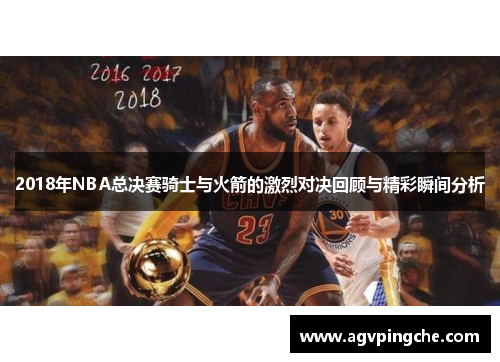 2018年NBA总决赛骑士与火箭的激烈对决回顾与精彩瞬间分析
