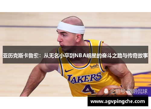 亚历克斯卡鲁索：从无名小卒到NBA明星的奋斗之路与传奇故事