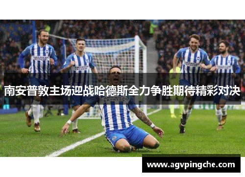 南安普敦主场迎战哈德斯全力争胜期待精彩对决