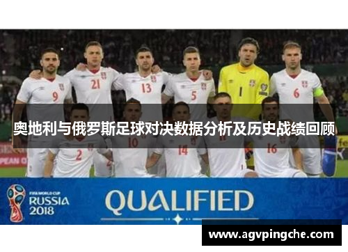 奥地利与俄罗斯足球对决数据分析及历史战绩回顾