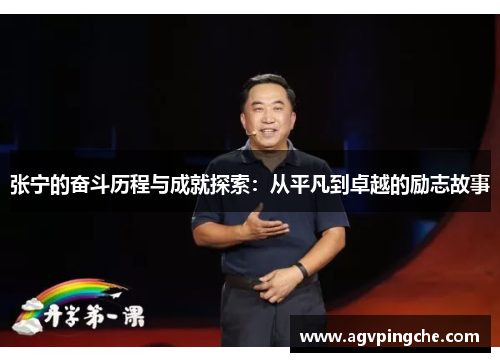 张宁的奋斗历程与成就探索：从平凡到卓越的励志故事