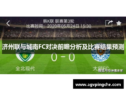 济州联与城南FC对决前瞻分析及比赛结果预测