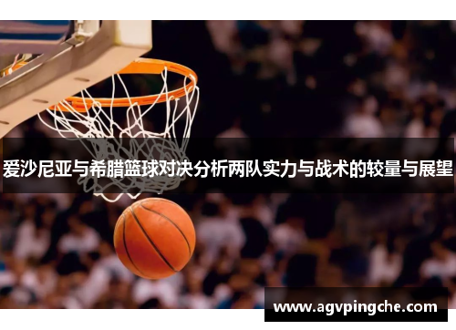爱沙尼亚与希腊篮球对决分析两队实力与战术的较量与展望