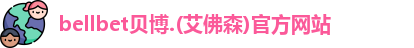 BB贝博